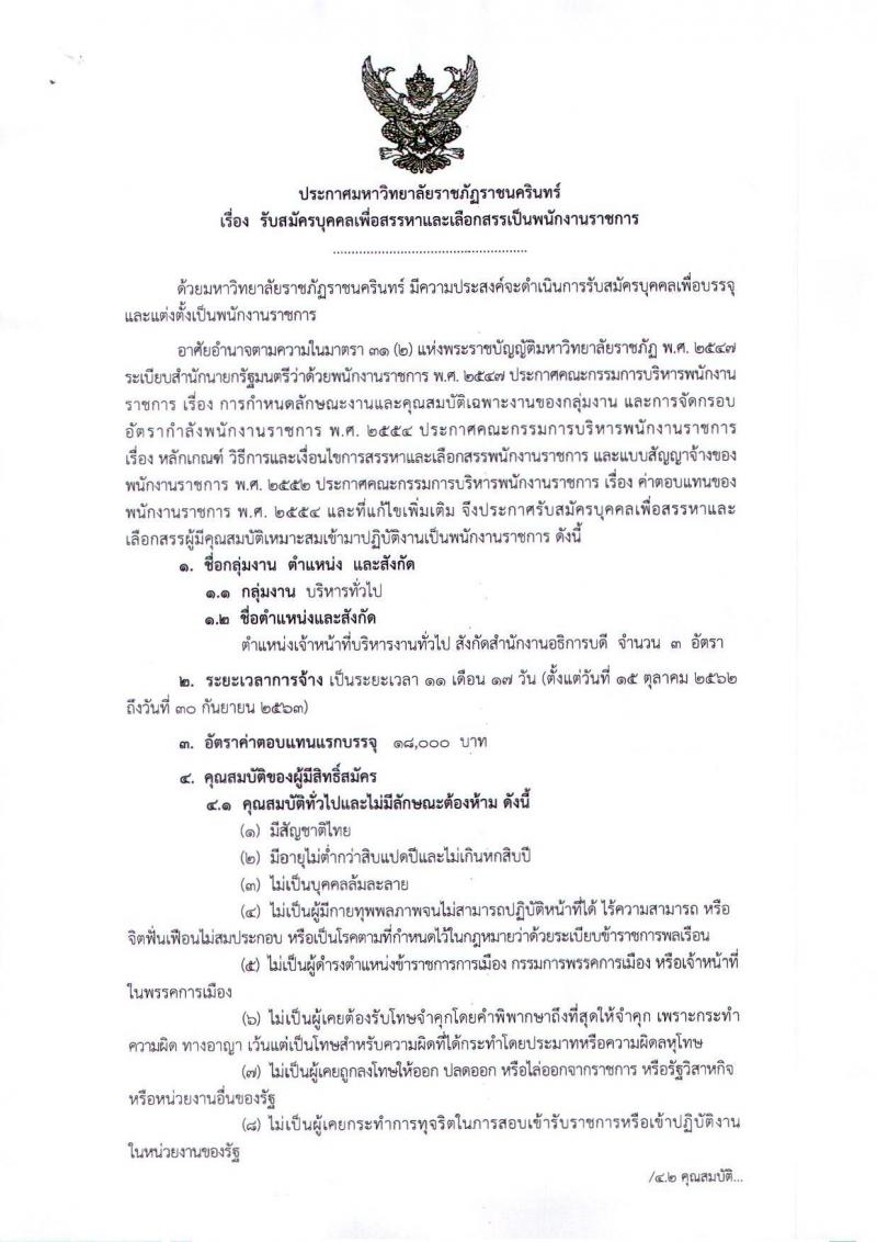 มหาวิทยาลัยราชภัฏราชนครินทร์ รับสมัครบุคคลเพื่อสรรหาและเลือกสรรเป็นพนักงานราชการ จำนวน 3 อัตรา (วุฒิ ป.ตรี) รับสมัครสอบตั้งแต่วันที่ 23-27 ก.ย. 2562