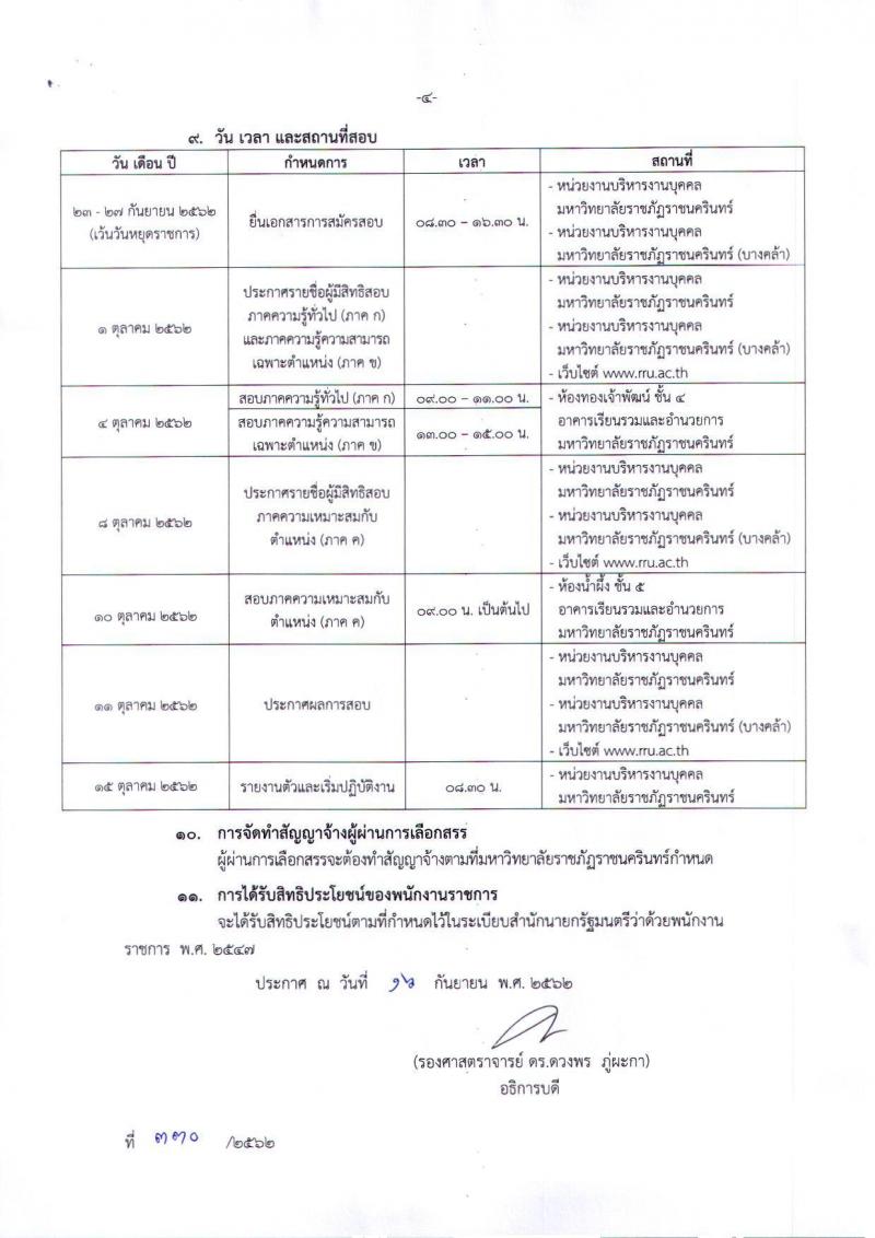 มหาวิทยาลัยราชภัฏราชนครินทร์ รับสมัครบุคคลเพื่อสรรหาและเลือกสรรเป็นพนักงานราชการ จำนวน 3 อัตรา (วุฒิ ป.ตรี) รับสมัครสอบตั้งแต่วันที่ 23-27 ก.ย. 2562