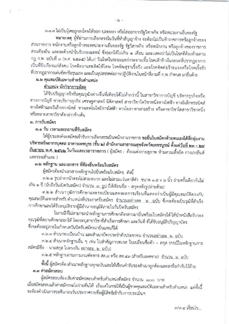 สาธารณสุขจังหวัดเพชรบูรณ์ รับสมัครบุคคลเพื่อเลือกสรรเป็นพนักงานราชการทั่วไป จำนวน 3 อัตรา (วุฒิ ป.ตรี) รับสมัครสอบตั้งแต่วันที่ 23-27 ก.ย. 2562