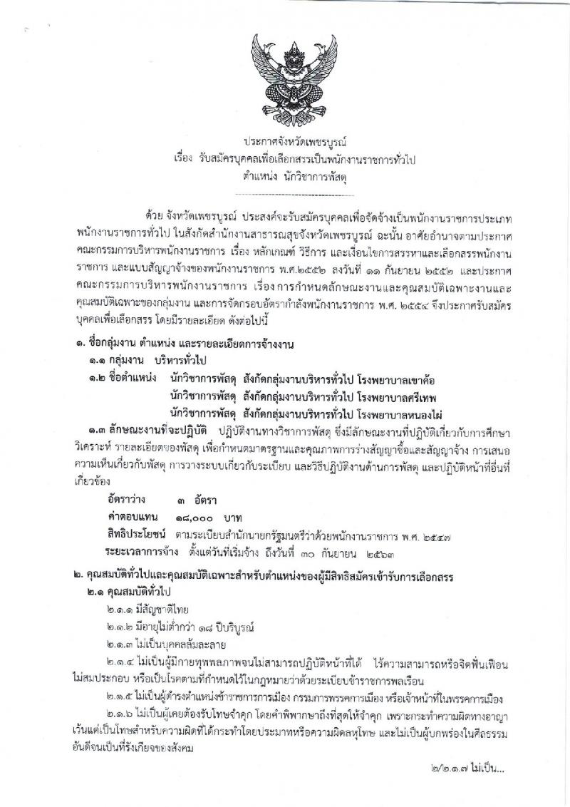 สาธารณสุขจังหวัดเพชรบูรณ์ รับสมัครบุคคลเพื่อเลือกสรรเป็นพนักงานราชการทั่วไป จำนวน 3 อัตรา (วุฒิ ป.ตรี) รับสมัครสอบตั้งแต่วันที่ 23-27 ก.ย. 2562