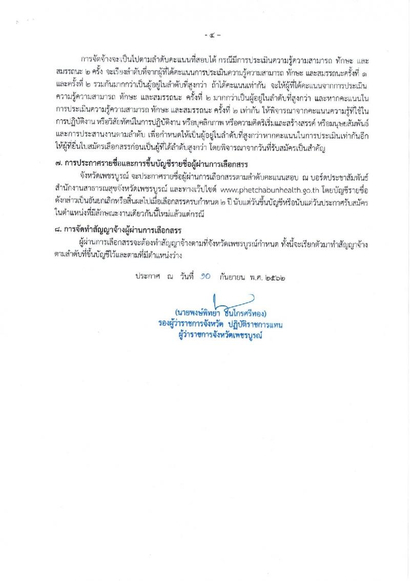 สาธารณสุขจังหวัดเพชรบูรณ์ รับสมัครบุคคลเพื่อเลือกสรรเป็นพนักงานราชการทั่วไป จำนวน 3 อัตรา (วุฒิ ป.ตรี) รับสมัครสอบตั้งแต่วันที่ 23-27 ก.ย. 2562