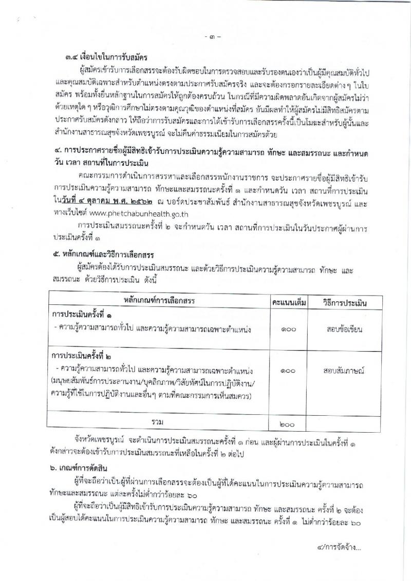 สาธารณสุขจังหวัดเพชรบูรณ์ รับสมัครบุคคลเพื่อเลือกสรรเป็นพนักงานราชการทั่วไป จำนวน 3 อัตรา (วุฒิ ป.ตรี) รับสมัครสอบตั้งแต่วันที่ 23-27 ก.ย. 2562