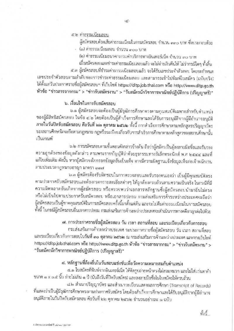 กรมส่งเสริมการค้าระหว่างประเทศ รับสมัครบุคคลสอบแข่งขันเพื่อบรรจุและแต่งตั้งบุคคลเข้ารับราชการ ในตำแหน่งนักวิชาการพาณิชย์ปฏิบัติการ จำนวน 10 อัตรา (วุฒิ ป.ตรี) รับสมัครสอบทางอินเทอร์เน็ต ตั้งแต่วันที่ 1-22 ต.ค. 2562