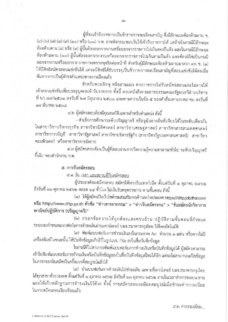 กรมส่งเสริมการค้าระหว่างประเทศ รับสมัครบุคคลสอบแข่งขันเพื่อบรรจุและแต่งตั้งบุคคลเข้ารับราชการ ในตำแหน่งนักวิชาการพาณิชย์ปฏิบัติการ จำนวน 10 อัตรา (วุฒิ ป.ตรี) รับสมัครสอบทางอินเทอร์เน็ต ตั้งแต่วันที่ 1-22 ต.ค. 2562