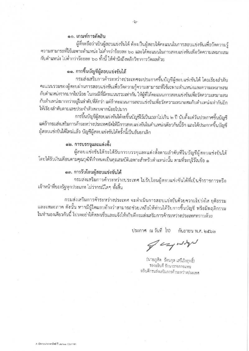 กรมส่งเสริมการค้าระหว่างประเทศ รับสมัครบุคคลสอบแข่งขันเพื่อบรรจุและแต่งตั้งบุคคลเข้ารับราชการ ในตำแหน่งนักวิชาการพาณิชย์ปฏิบัติการ จำนวน 10 อัตรา (วุฒิ ป.ตรี) รับสมัครสอบทางอินเทอร์เน็ต ตั้งแต่วันที่ 1-22 ต.ค. 2562