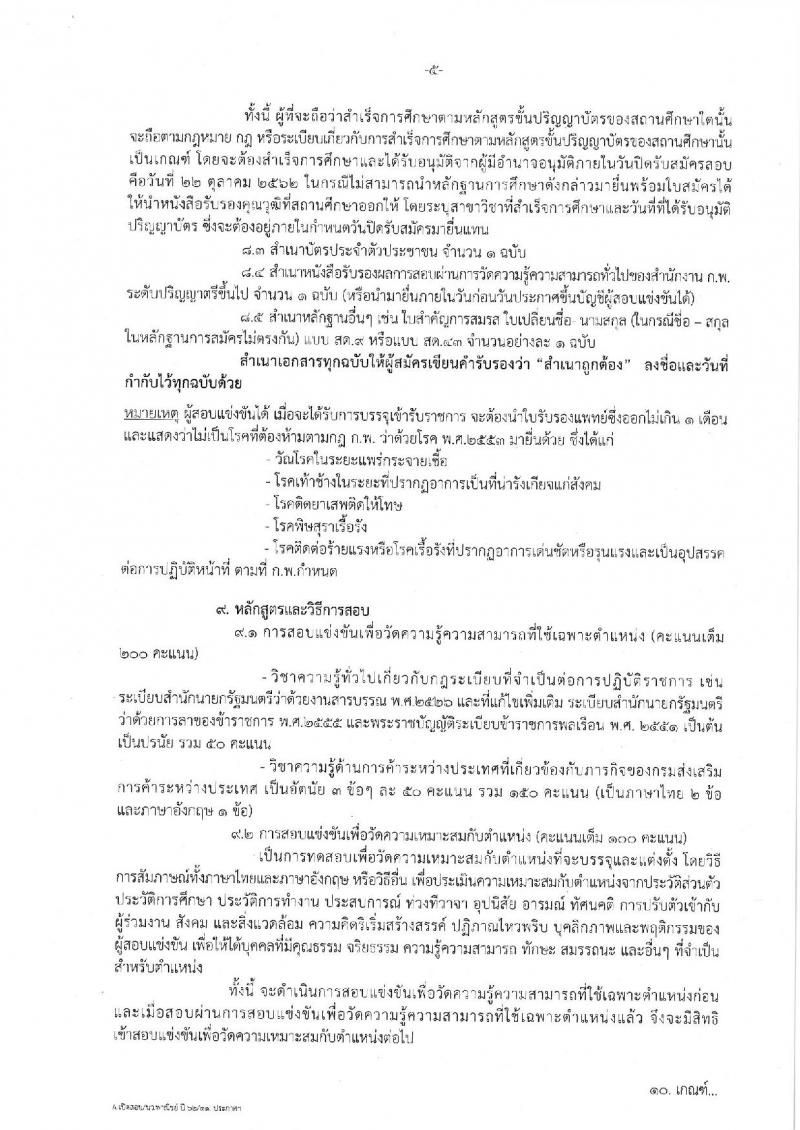 กรมส่งเสริมการค้าระหว่างประเทศ รับสมัครบุคคลสอบแข่งขันเพื่อบรรจุและแต่งตั้งบุคคลเข้ารับราชการ ในตำแหน่งนักวิชาการพาณิชย์ปฏิบัติการ จำนวน 10 อัตรา (วุฒิ ป.ตรี) รับสมัครสอบทางอินเทอร์เน็ต ตั้งแต่วันที่ 1-22 ต.ค. 2562