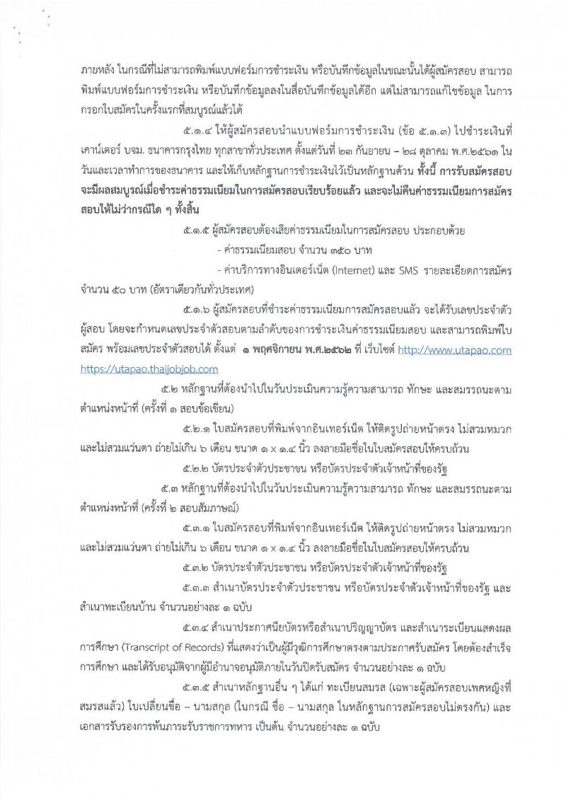 การท่าอากาศยานอู่ตะเภา รับสมัครบุคคลเพื่อคัดเลือกเป็นพนักงานทุนหมุนเวียนและลูกจ้างทุนหมุนเวียน จำนวน 33 ตำแหน่ง 53 อัตรา (วุฒิ ปวช. ม.ปลาย ปวส. ป.ตรี) รับสมัครสอบทางอินเทอร์เน็ต ตั้งแต่วันที่ 23 ก.ย. – 25 ต.ค. 2562