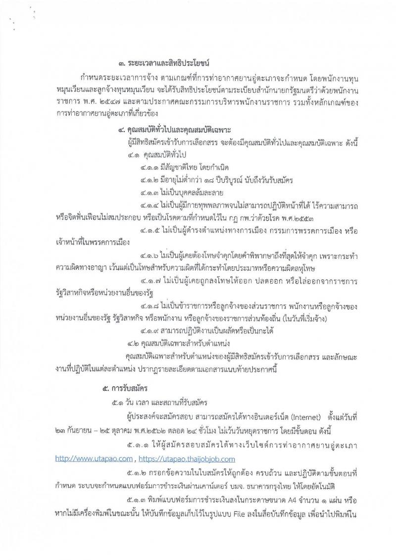 การท่าอากาศยานอู่ตะเภา รับสมัครบุคคลเพื่อคัดเลือกเป็นพนักงานทุนหมุนเวียนและลูกจ้างทุนหมุนเวียน จำนวน 33 ตำแหน่ง 53 อัตรา (วุฒิ ปวช. ม.ปลาย ปวส. ป.ตรี) รับสมัครสอบทางอินเทอร์เน็ต ตั้งแต่วันที่ 23 ก.ย. – 25 ต.ค. 2562
