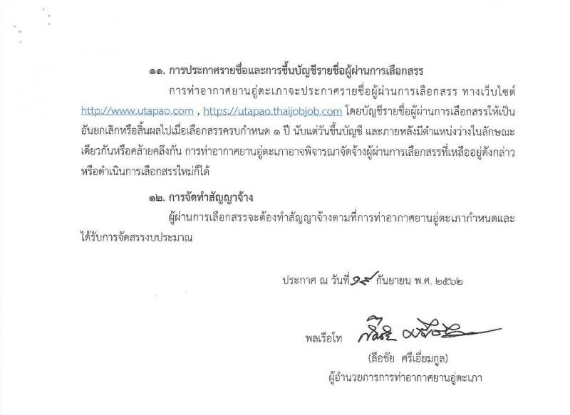 การท่าอากาศยานอู่ตะเภา รับสมัครบุคคลเพื่อคัดเลือกเป็นพนักงานทุนหมุนเวียนและลูกจ้างทุนหมุนเวียน จำนวน 33 ตำแหน่ง 53 อัตรา (วุฒิ ปวช. ม.ปลาย ปวส. ป.ตรี) รับสมัครสอบทางอินเทอร์เน็ต ตั้งแต่วันที่ 23 ก.ย. – 25 ต.ค. 2562