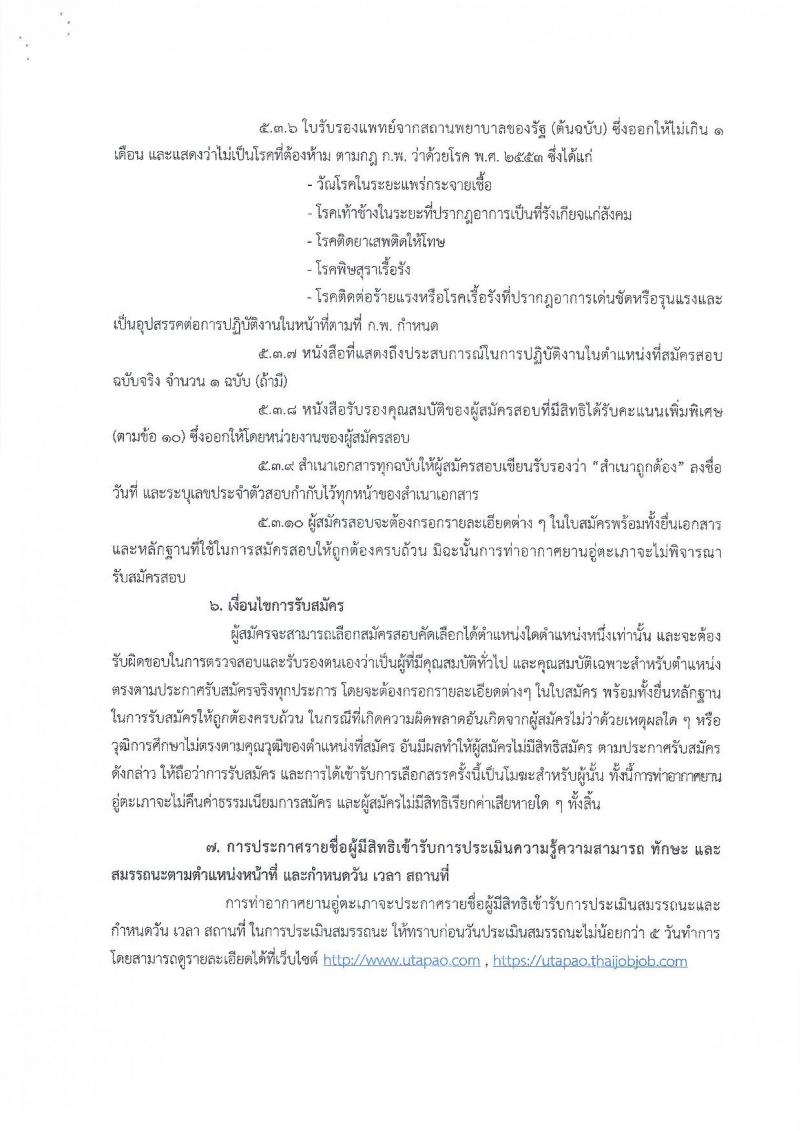การท่าอากาศยานอู่ตะเภา รับสมัครบุคคลเพื่อคัดเลือกเป็นพนักงานทุนหมุนเวียนและลูกจ้างทุนหมุนเวียน จำนวน 33 ตำแหน่ง 53 อัตรา (วุฒิ ปวช. ม.ปลาย ปวส. ป.ตรี) รับสมัครสอบทางอินเทอร์เน็ต ตั้งแต่วันที่ 23 ก.ย. – 25 ต.ค. 2562