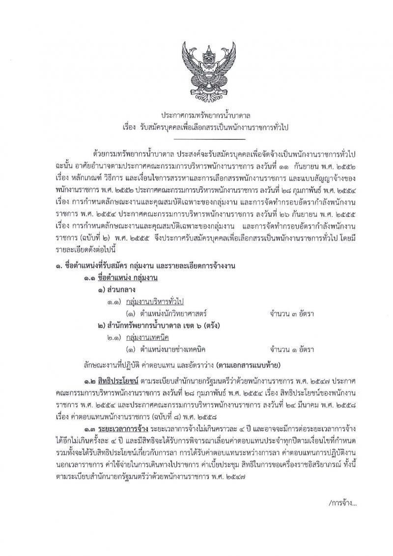 กรมทรัพยากรน้ำบาดาล รับสมัครบุคคลเพื่อเลือกสรรเป็นพนักงานราชการทั่วไป จำนวน 2 ตำแหน่ง 4 อัตรา (วุฒิ ปวส. ป.ตรี) รับสมัครสอบทางอินเทอร์เน็ต ตั้งแต่วันที่ 7-21 ต.ค. 2562