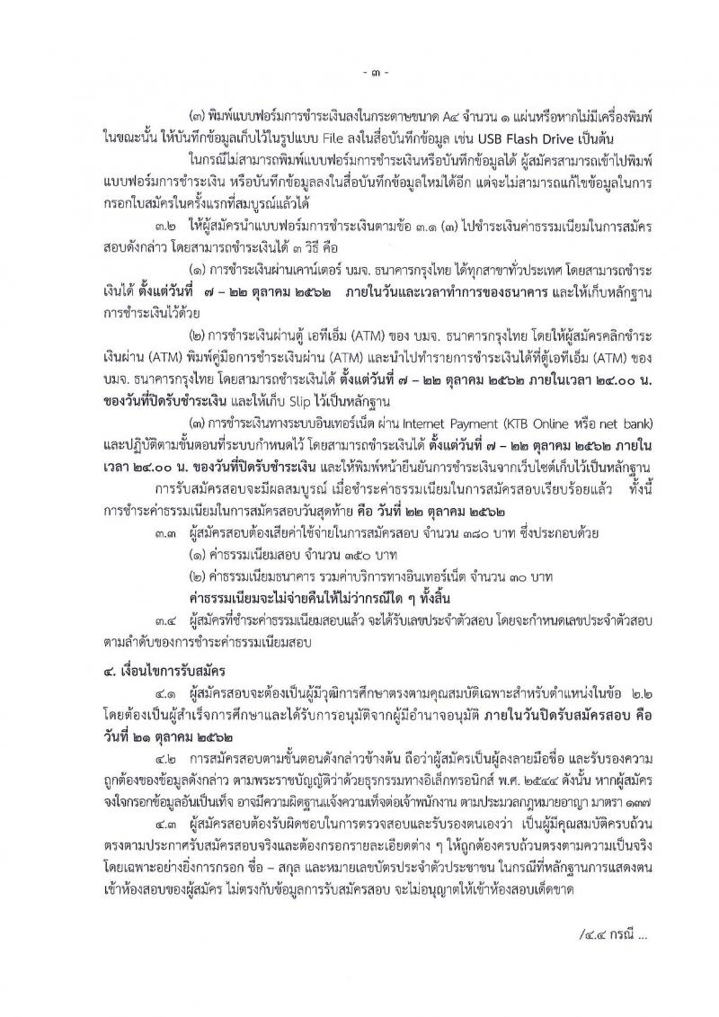กรมทรัพยากรน้ำบาดาล รับสมัครบุคคลเพื่อเลือกสรรเป็นพนักงานราชการทั่วไป จำนวน 2 ตำแหน่ง 4 อัตรา (วุฒิ ปวส. ป.ตรี) รับสมัครสอบทางอินเทอร์เน็ต ตั้งแต่วันที่ 7-21 ต.ค. 2562
