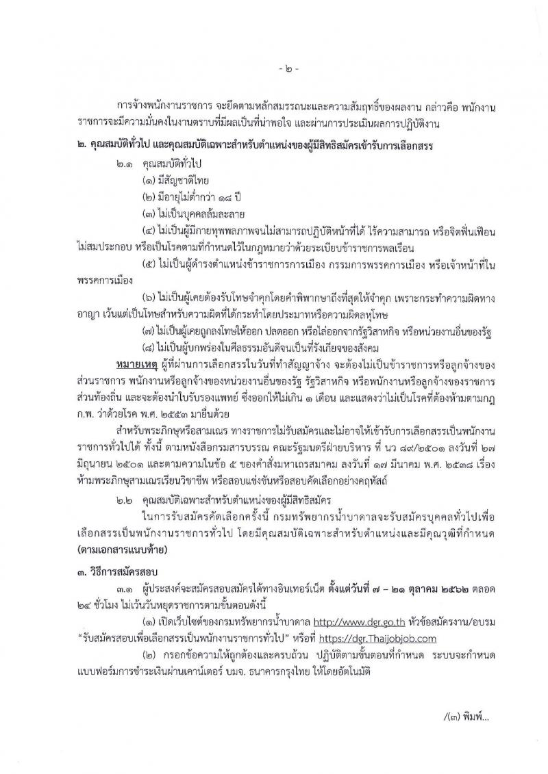 กรมทรัพยากรน้ำบาดาล รับสมัครบุคคลเพื่อเลือกสรรเป็นพนักงานราชการทั่วไป จำนวน 2 ตำแหน่ง 4 อัตรา (วุฒิ ปวส. ป.ตรี) รับสมัครสอบทางอินเทอร์เน็ต ตั้งแต่วันที่ 7-21 ต.ค. 2562