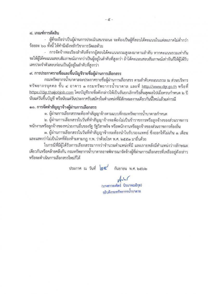 กรมทรัพยากรน้ำบาดาล รับสมัครบุคคลเพื่อเลือกสรรเป็นพนักงานราชการทั่วไป จำนวน 2 ตำแหน่ง 4 อัตรา (วุฒิ ปวส. ป.ตรี) รับสมัครสอบทางอินเทอร์เน็ต ตั้งแต่วันที่ 7-21 ต.ค. 2562