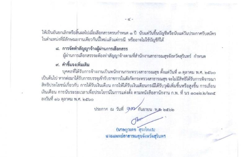 สาธารณสุขจังหวัดสุรินทร์ รับสมัครสอบเป็น พนักงานกระทรวงสาธารณสุขทั่วไป