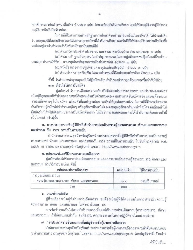 สาธารณสุขจังหวัดสุรินทร์ รับสมัครสอบเป็น พนักงานกระทรวงสาธารณสุขทั่วไป