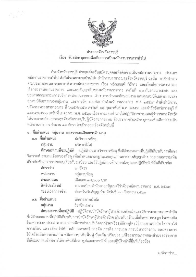 สาธารณสุขจังหวัดราชบุรี รับสมัครสอบเป็น พนักงานราชการ
