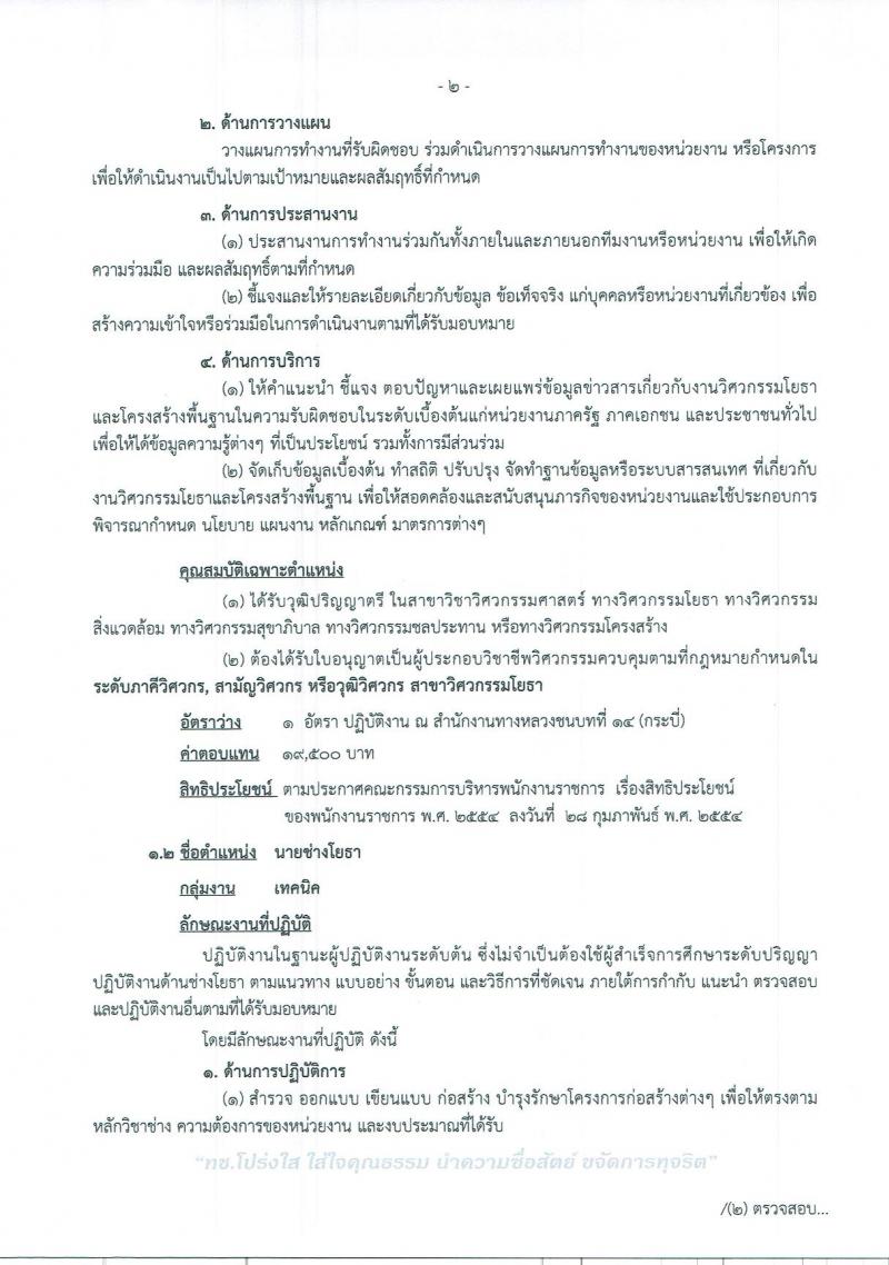 สำนักงานทางหลวงชนบทที่ 14 จังหวัดกระบี่ รับสมัครสอบเป็น พนักงานราชการ