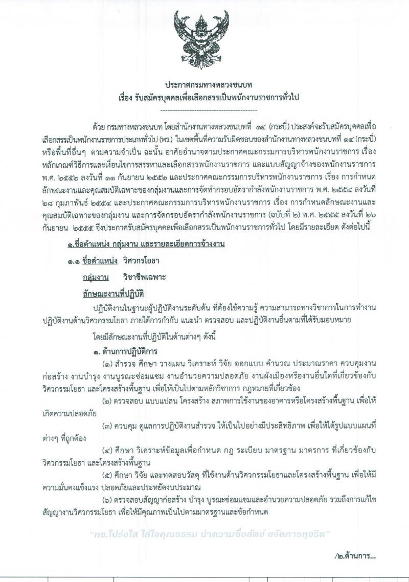 สำนักงานทางหลวงชนบทที่ 14 จังหวัดกระบี่ รับสมัครสอบเป็น พนักงานราชการ