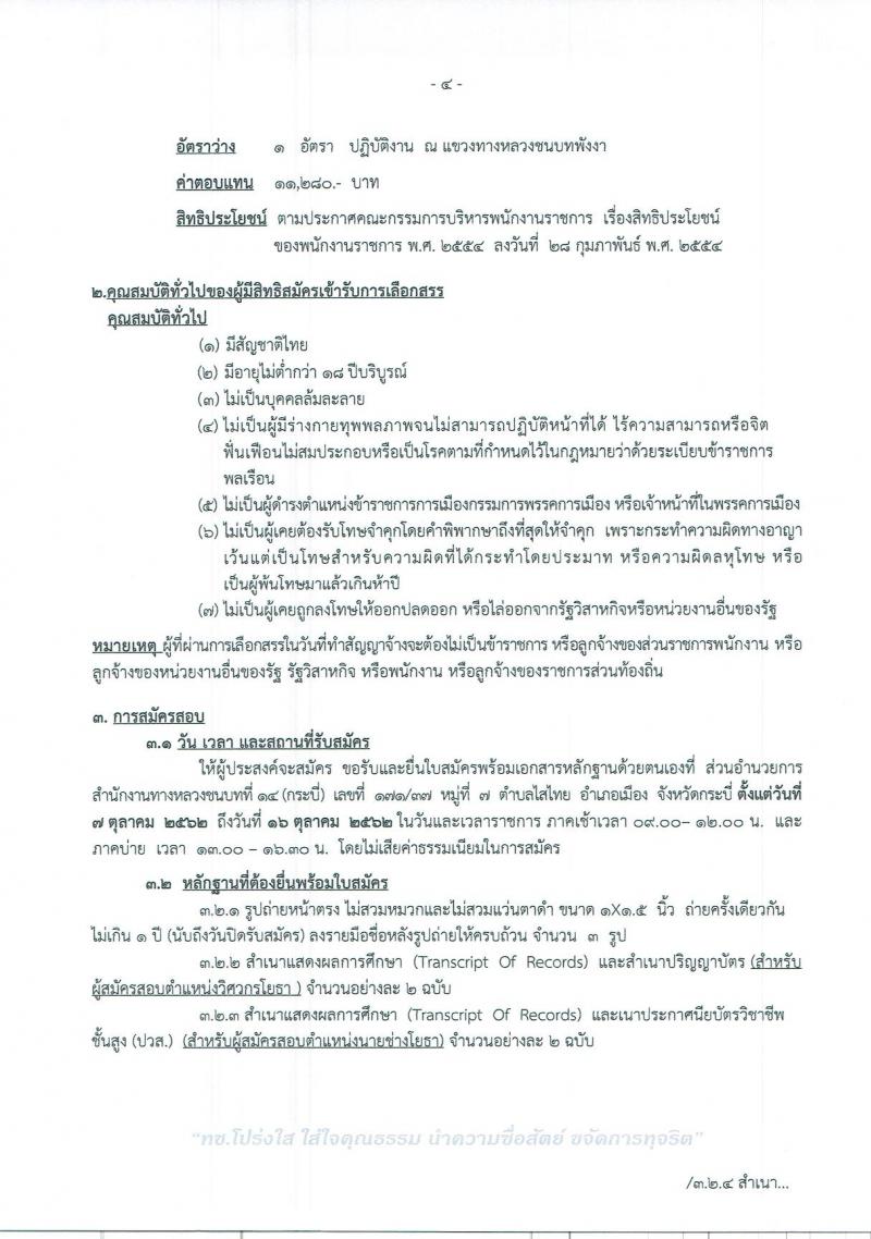 สำนักงานทางหลวงชนบทที่ 14 จังหวัดกระบี่ รับสมัครสอบเป็น พนักงานราชการ