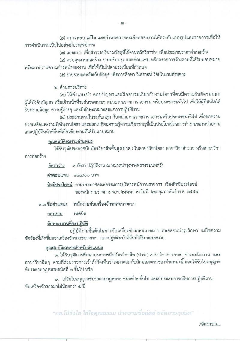 สำนักงานทางหลวงชนบทที่ 14 จังหวัดกระบี่ รับสมัครสอบเป็น พนักงานราชการ