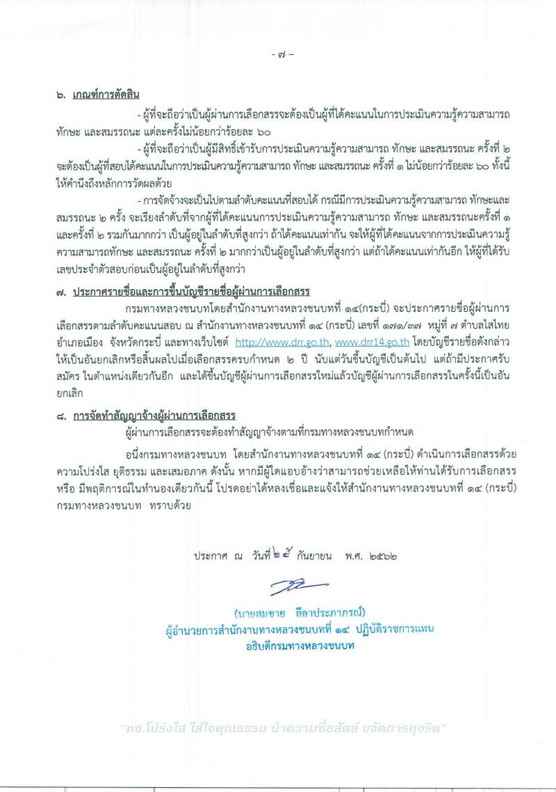 สำนักงานทางหลวงชนบทที่ 14 จังหวัดกระบี่ รับสมัครสอบเป็น พนักงานราชการ
