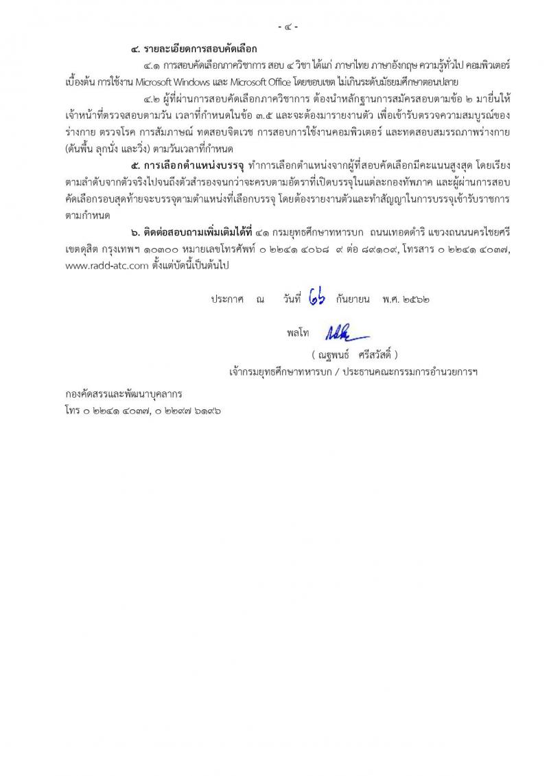 กรมยุทธศึกษาทหารบก รับสมัครและสอบคัดเลือกทหารกองหนุนบรรจุเข้ารับราชการเป็นนายทหารประทวนสายงานสัสดี จำนวน 100 อัตรา (วุฒิ ม.ปลาย ปวช.) รับสมัครสอบทางอินเทอร์เน็ต ตั้งแต่วันที่ 1-30 ต.ค. 2562