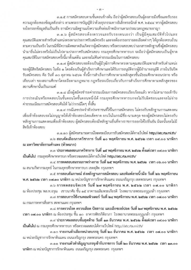 กรมยุทธศึกษาทหารบก รับสมัครและสอบคัดเลือกทหารกองหนุนบรรจุเข้ารับราชการเป็นนายทหารประทวนสายงานสัสดี จำนวน 100 อัตรา (วุฒิ ม.ปลาย ปวช.) รับสมัครสอบทางอินเทอร์เน็ต ตั้งแต่วันที่ 1-30 ต.ค. 2562