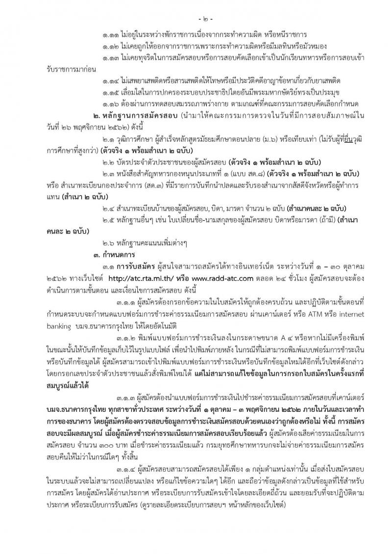 กรมยุทธศึกษาทหารบก รับสมัครและสอบคัดเลือกทหารกองหนุนบรรจุเข้ารับราชการเป็นนายทหารประทวนสายงานสัสดี จำนวน 100 อัตรา (วุฒิ ม.ปลาย ปวช.) รับสมัครสอบทางอินเทอร์เน็ต ตั้งแต่วันที่ 1-30 ต.ค. 2562