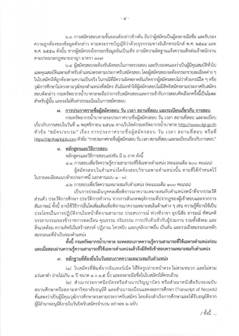 กรมทรัพยากรน้ำบาดาล รับสมัครสอบแข่งขันเพื่อบรรจุและแต่งตั้งบุคคลเข้ารับราชการ จำนวน 3 ตำแหน่ง 4 อัตรา (วุฒิ ปวส. ป.ตรี) รับสมัครสอบตั้งแต่วันที่ 27 ก.ย. – 18 ต.ค. 2562
