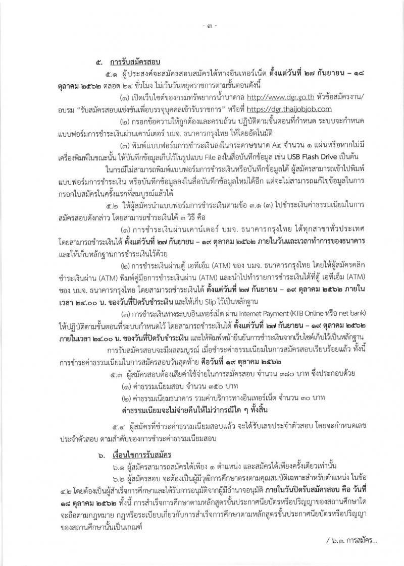 กรมทรัพยากรน้ำบาดาล รับสมัครสอบแข่งขันเพื่อบรรจุและแต่งตั้งบุคคลเข้ารับราชการ จำนวน 3 ตำแหน่ง 4 อัตรา (วุฒิ ปวส. ป.ตรี) รับสมัครสอบตั้งแต่วันที่ 27 ก.ย. – 18 ต.ค. 2562