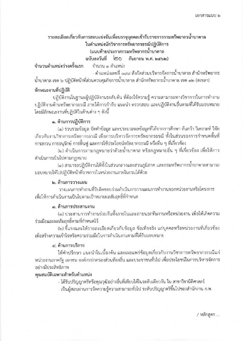กรมทรัพยากรน้ำบาดาล รับสมัครสอบแข่งขันเพื่อบรรจุและแต่งตั้งบุคคลเข้ารับราชการ จำนวน 3 ตำแหน่ง 4 อัตรา (วุฒิ ปวส. ป.ตรี) รับสมัครสอบตั้งแต่วันที่ 27 ก.ย. – 18 ต.ค. 2562