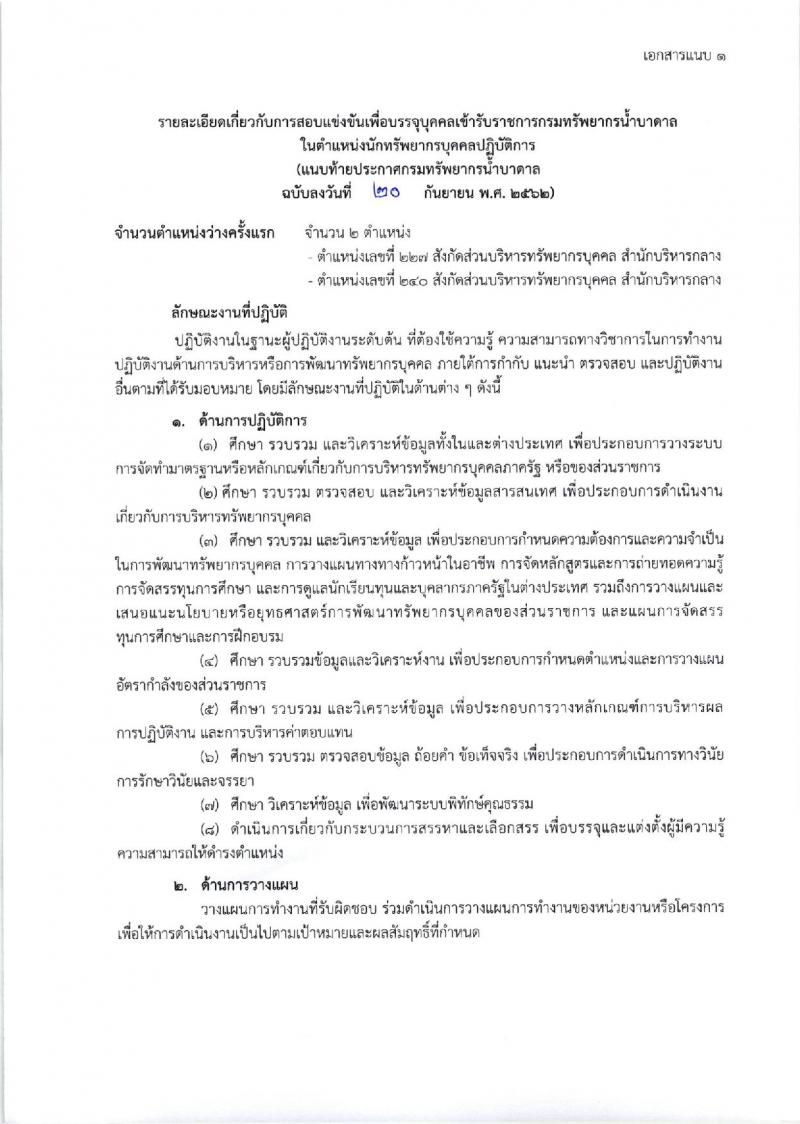 กรมทรัพยากรน้ำบาดาล รับสมัครสอบแข่งขันเพื่อบรรจุและแต่งตั้งบุคคลเข้ารับราชการ จำนวน 3 ตำแหน่ง 4 อัตรา (วุฒิ ปวส. ป.ตรี) รับสมัครสอบตั้งแต่วันที่ 27 ก.ย. – 18 ต.ค. 2562