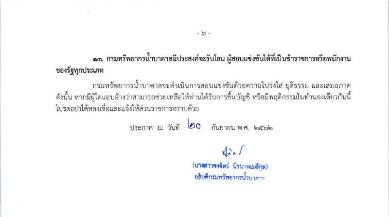 กรมทรัพยากรน้ำบาดาล รับสมัครสอบแข่งขันเพื่อบรรจุและแต่งตั้งบุคคลเข้ารับราชการ จำนวน 3 ตำแหน่ง 4 อัตรา (วุฒิ ปวส. ป.ตรี) รับสมัครสอบตั้งแต่วันที่ 27 ก.ย. – 18 ต.ค. 2562
