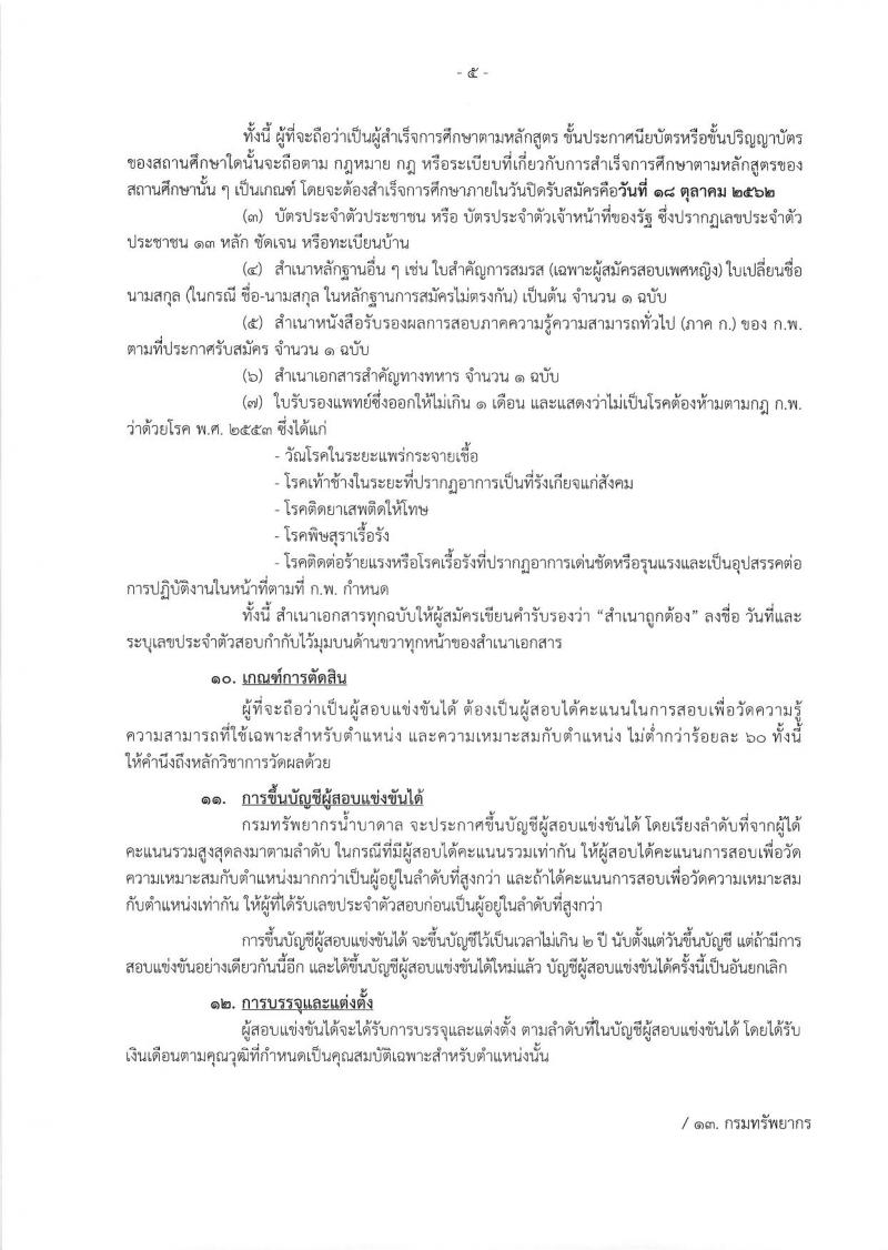 กรมทรัพยากรน้ำบาดาล รับสมัครสอบแข่งขันเพื่อบรรจุและแต่งตั้งบุคคลเข้ารับราชการ จำนวน 3 ตำแหน่ง 4 อัตรา (วุฒิ ปวส. ป.ตรี) รับสมัครสอบตั้งแต่วันที่ 27 ก.ย. – 18 ต.ค. 2562