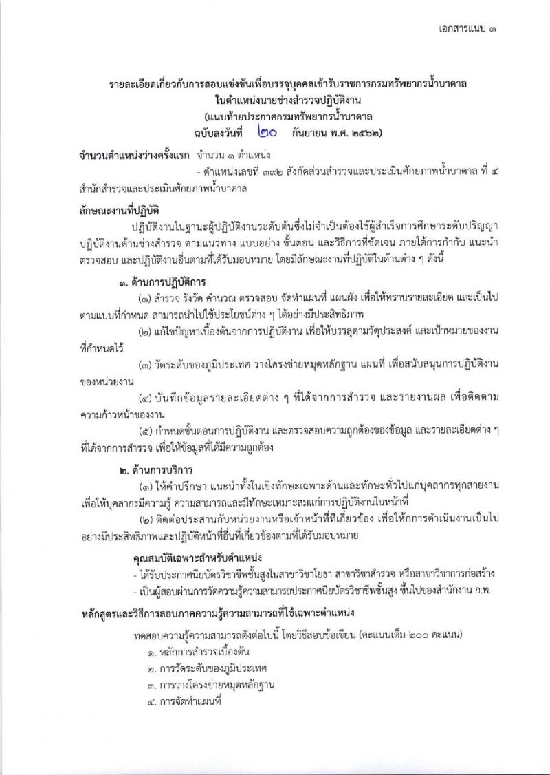 กรมทรัพยากรน้ำบาดาล รับสมัครสอบแข่งขันเพื่อบรรจุและแต่งตั้งบุคคลเข้ารับราชการ จำนวน 3 ตำแหน่ง 4 อัตรา (วุฒิ ปวส. ป.ตรี) รับสมัครสอบตั้งแต่วันที่ 27 ก.ย. – 18 ต.ค. 2562