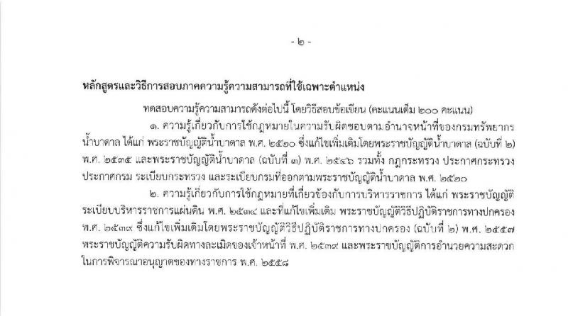 กรมทรัพยากรน้ำบาดาล รับสมัครสอบแข่งขันเพื่อบรรจุและแต่งตั้งบุคคลเข้ารับราชการ จำนวน 3 ตำแหน่ง 4 อัตรา (วุฒิ ปวส. ป.ตรี) รับสมัครสอบตั้งแต่วันที่ 27 ก.ย. – 18 ต.ค. 2562