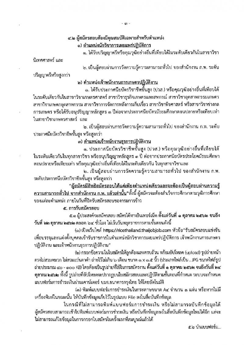 กรมการข้าว รับสมัครสอบแข่งขันเพื่อบรรจุและแต่งตั้งบุคคลเข้ารับราชการ จำนวน 3 ตำแหน่ง 9 อัตรา (วุฒิ ปวส. ป.ตรี) รับสมัครสอบทางอินเทอร์เน็ต ตั้งแต่วันที่ 1 ต.ค. – 22 ต.ค. 2562