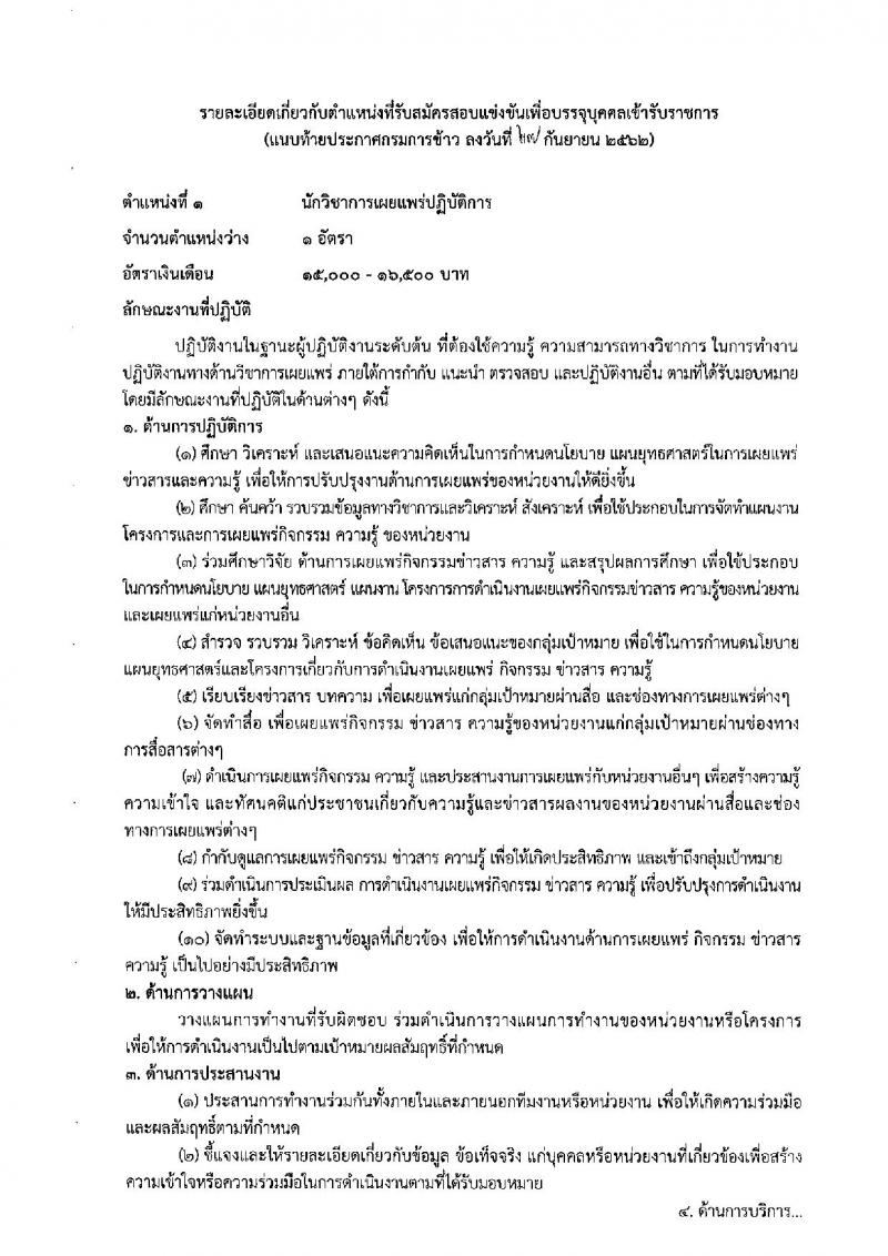 กรมการข้าว รับสมัครสอบแข่งขันเพื่อบรรจุและแต่งตั้งบุคคลเข้ารับราชการ จำนวน 3 ตำแหน่ง 9 อัตรา (วุฒิ ปวส. ป.ตรี) รับสมัครสอบทางอินเทอร์เน็ต ตั้งแต่วันที่ 1 ต.ค. – 22 ต.ค. 2562