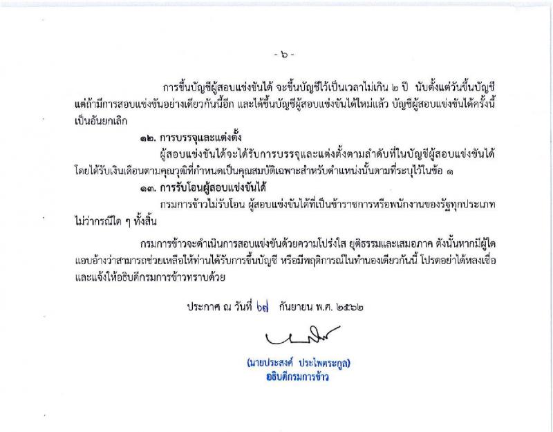 กรมการข้าว รับสมัครสอบแข่งขันเพื่อบรรจุและแต่งตั้งบุคคลเข้ารับราชการ จำนวน 3 ตำแหน่ง 9 อัตรา (วุฒิ ปวส. ป.ตรี) รับสมัครสอบทางอินเทอร์เน็ต ตั้งแต่วันที่ 1 ต.ค. – 22 ต.ค. 2562