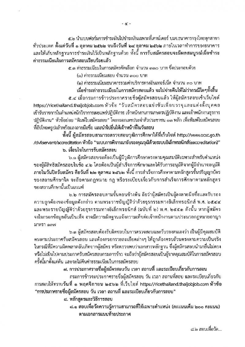 กรมการข้าว รับสมัครสอบแข่งขันเพื่อบรรจุและแต่งตั้งบุคคลเข้ารับราชการ จำนวน 3 ตำแหน่ง 9 อัตรา (วุฒิ ปวส. ป.ตรี) รับสมัครสอบทางอินเทอร์เน็ต ตั้งแต่วันที่ 1 ต.ค. – 22 ต.ค. 2562