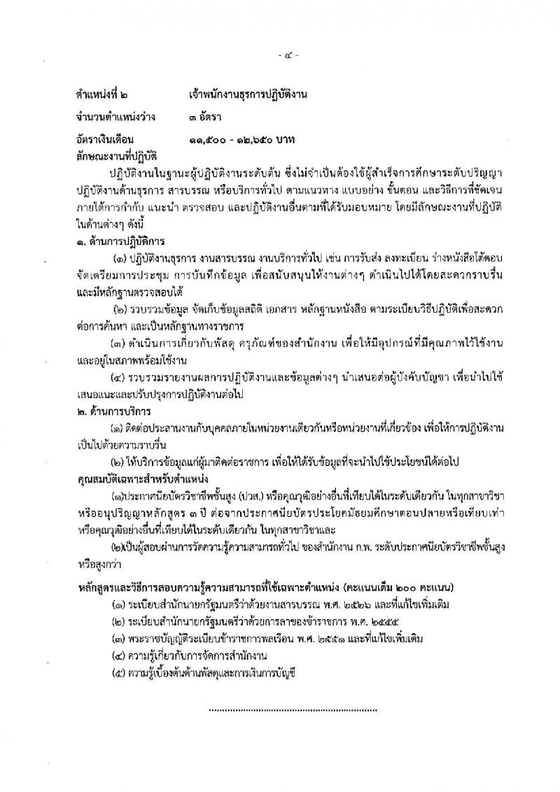 กรมการข้าว รับสมัครสอบแข่งขันเพื่อบรรจุและแต่งตั้งบุคคลเข้ารับราชการ จำนวน 3 ตำแหน่ง 9 อัตรา (วุฒิ ปวส. ป.ตรี) รับสมัครสอบทางอินเทอร์เน็ต ตั้งแต่วันที่ 1 ต.ค. – 22 ต.ค. 2562
