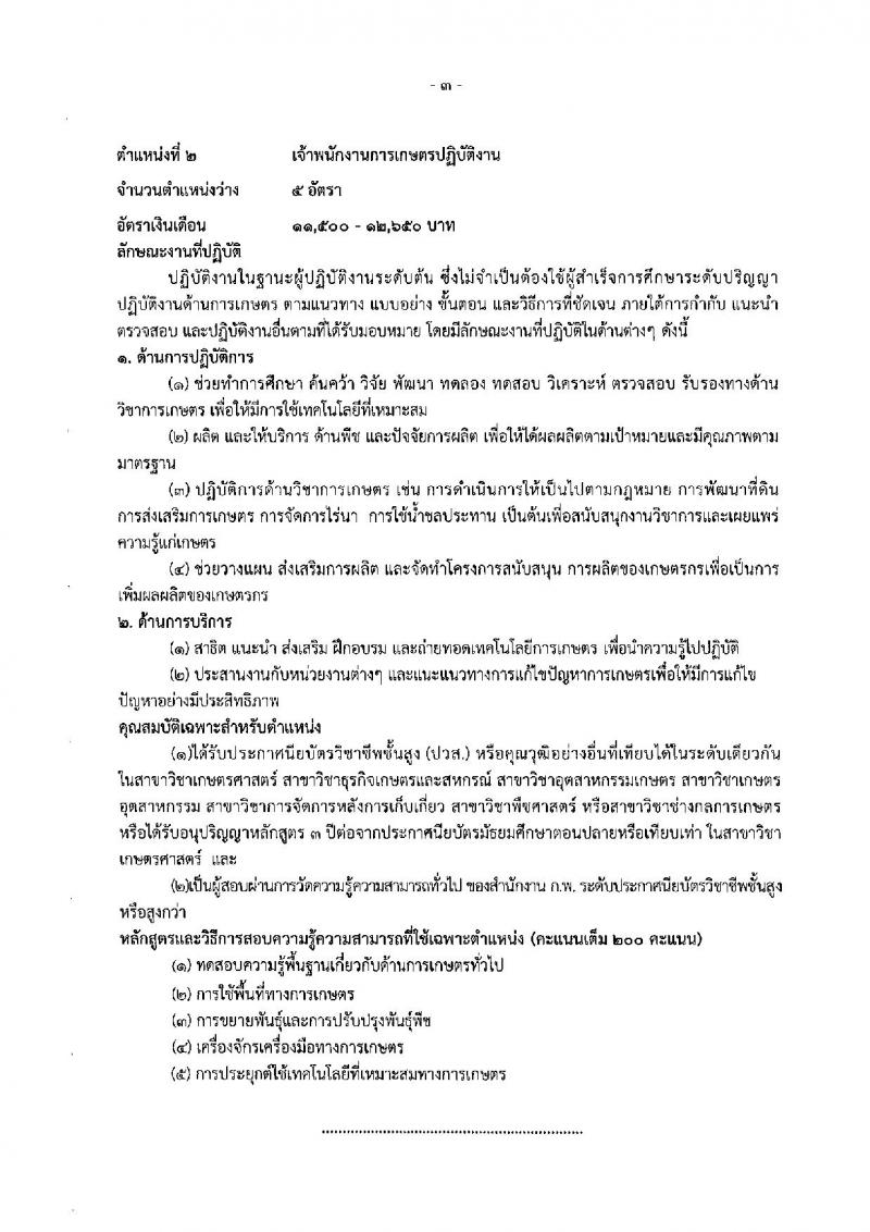 กรมการข้าว รับสมัครสอบแข่งขันเพื่อบรรจุและแต่งตั้งบุคคลเข้ารับราชการ จำนวน 3 ตำแหน่ง 9 อัตรา (วุฒิ ปวส. ป.ตรี) รับสมัครสอบทางอินเทอร์เน็ต ตั้งแต่วันที่ 1 ต.ค. – 22 ต.ค. 2562
