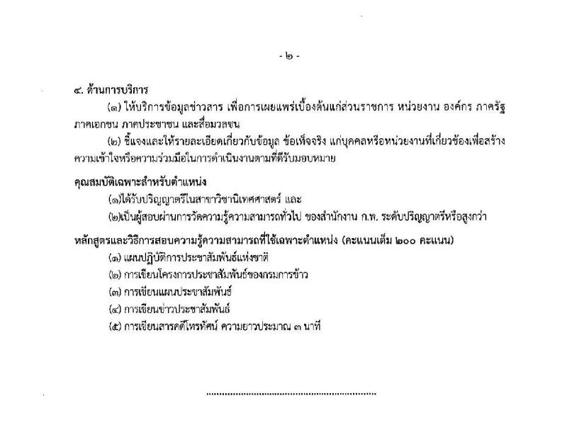 กรมการข้าว รับสมัครสอบแข่งขันเพื่อบรรจุและแต่งตั้งบุคคลเข้ารับราชการ จำนวน 3 ตำแหน่ง 9 อัตรา (วุฒิ ปวส. ป.ตรี) รับสมัครสอบทางอินเทอร์เน็ต ตั้งแต่วันที่ 1 ต.ค. – 22 ต.ค. 2562