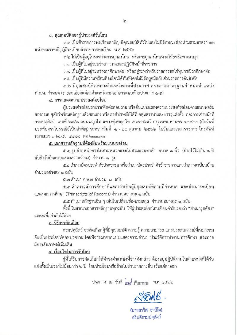 กรมปศุสัตว์ รับโอนข้าราชการ จำนวน 6 อัตรา ตำแหน่งระดับทั่วไปและนักวิชาการ ตั้งแต่วันที่ 1-20 ต.ค. 2562