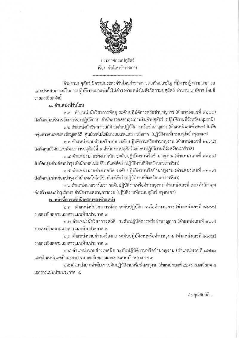 กรมปศุสัตว์ รับโอนข้าราชการ จำนวน 6 อัตรา ตำแหน่งระดับทั่วไปและนักวิชาการ ตั้งแต่วันที่ 1-20 ต.ค. 2562