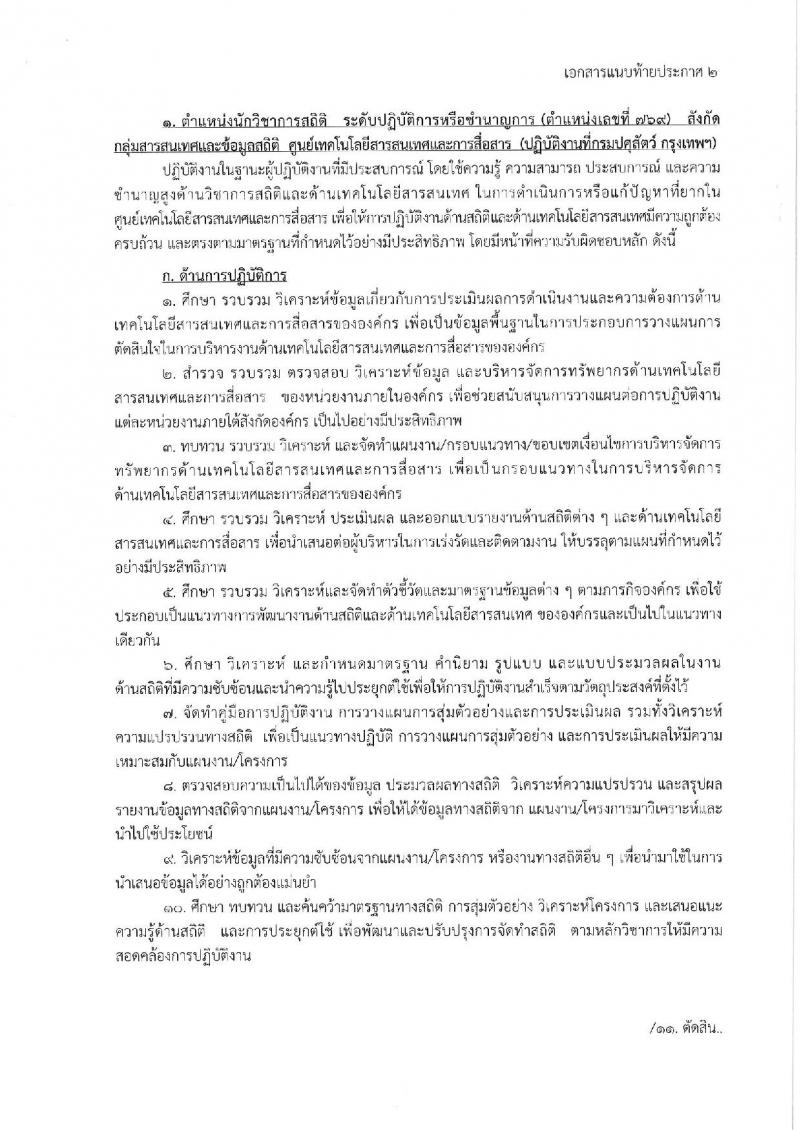 กรมปศุสัตว์ รับโอนข้าราชการ จำนวน 6 อัตรา ตำแหน่งระดับทั่วไปและนักวิชาการ ตั้งแต่วันที่ 1-20 ต.ค. 2562