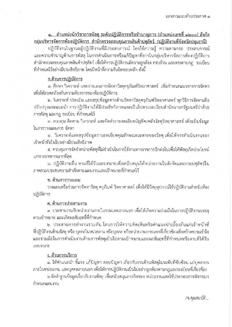 กรมปศุสัตว์ รับโอนข้าราชการ จำนวน 6 อัตรา ตำแหน่งระดับทั่วไปและนักวิชาการ ตั้งแต่วันที่ 1-20 ต.ค. 2562