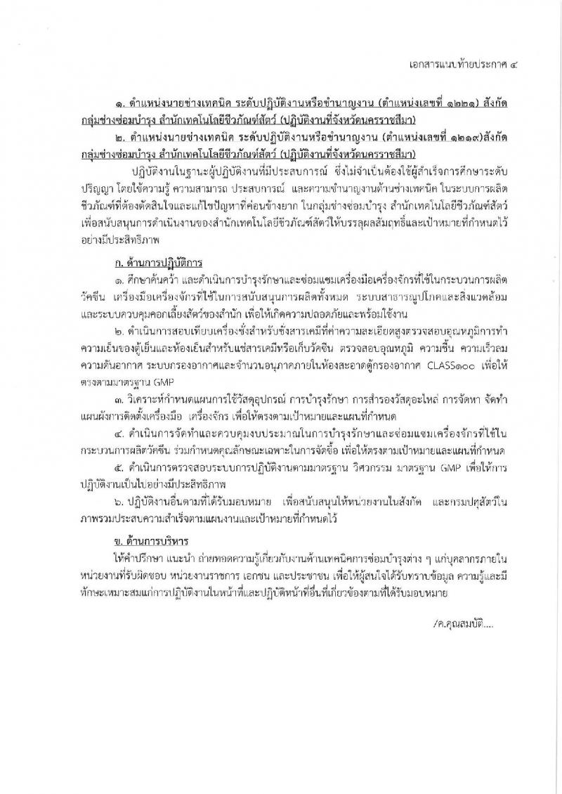 กรมปศุสัตว์ รับโอนข้าราชการ จำนวน 6 อัตรา ตำแหน่งระดับทั่วไปและนักวิชาการ ตั้งแต่วันที่ 1-20 ต.ค. 2562