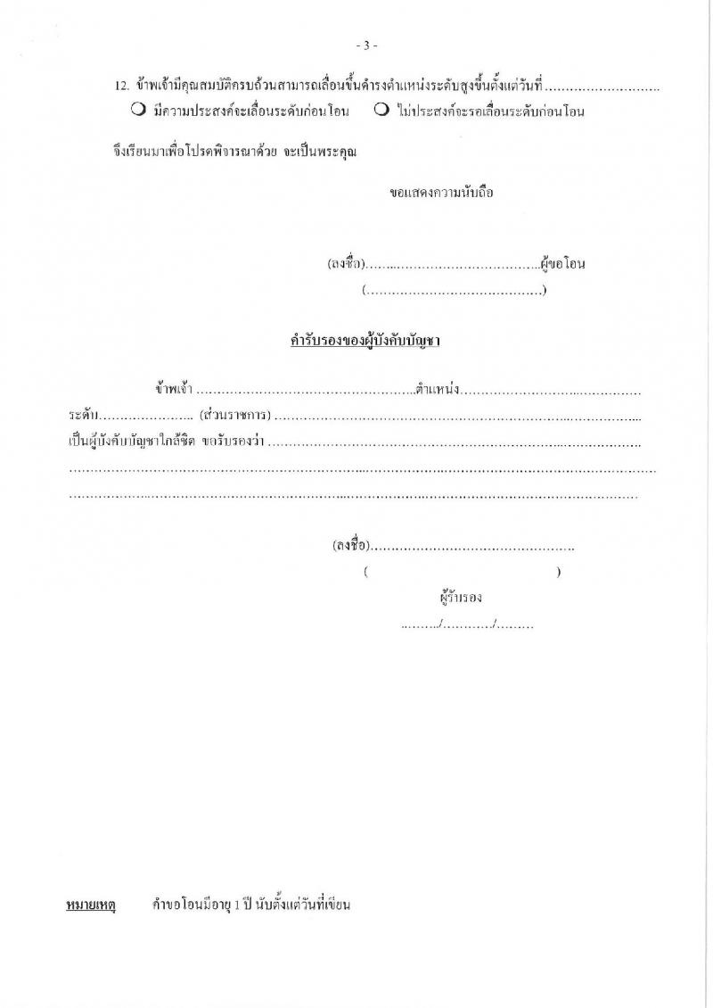 กรมปศุสัตว์ รับโอนข้าราชการ จำนวน 6 อัตรา ตำแหน่งระดับทั่วไปและนักวิชาการ ตั้งแต่วันที่ 1-20 ต.ค. 2562